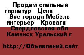 Продам спальный гарнитур › Цена ­ 45 000 - Все города Мебель, интерьер » Кровати   . Свердловская обл.,Каменск-Уральский г.